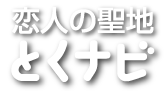 恋人の聖地とくナビ